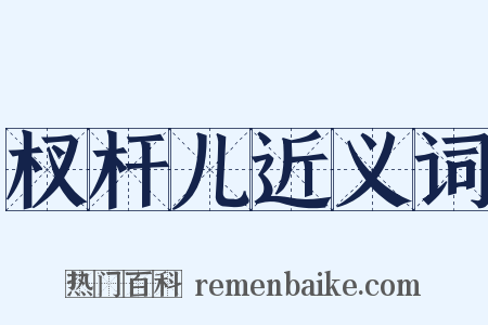 杈杆儿近义词是什么意思的图片